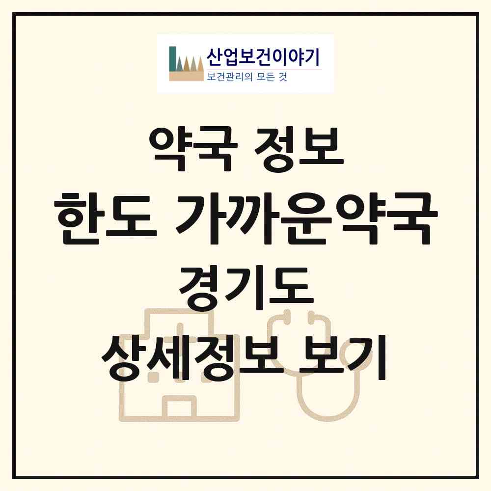 2026 한도 가까운약국 (안산시 선부동) | 위치·전화번호·약사수 약국 정보