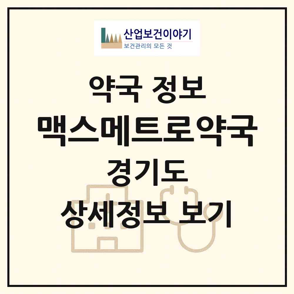2026 맥스메트로약국 (군포시 산본동) | 위치·전화번호·약사수 약국 정보