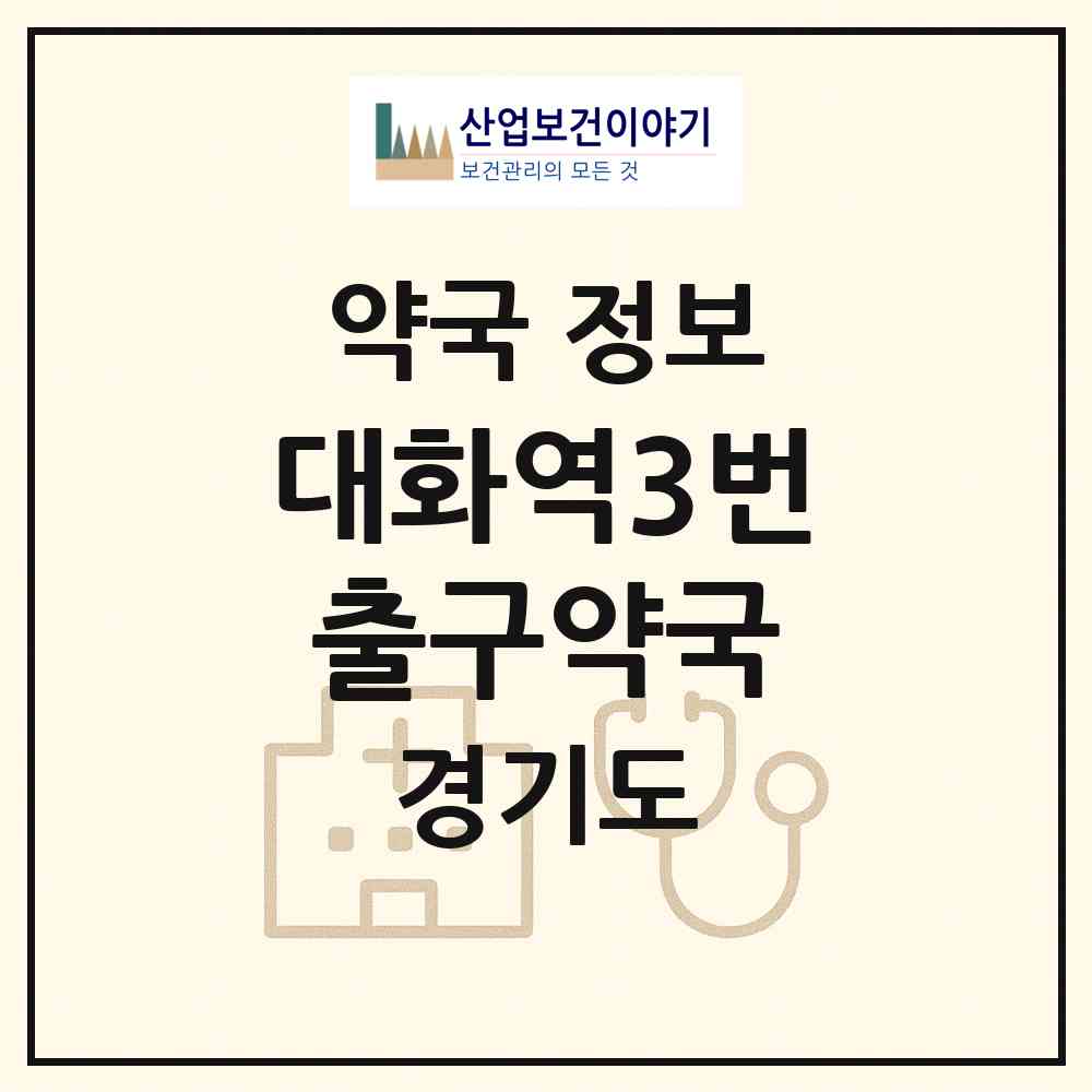 2026 대화역3번출구약국 (고양시 대화동) | 위치·전화번호·약사수 약국 정보