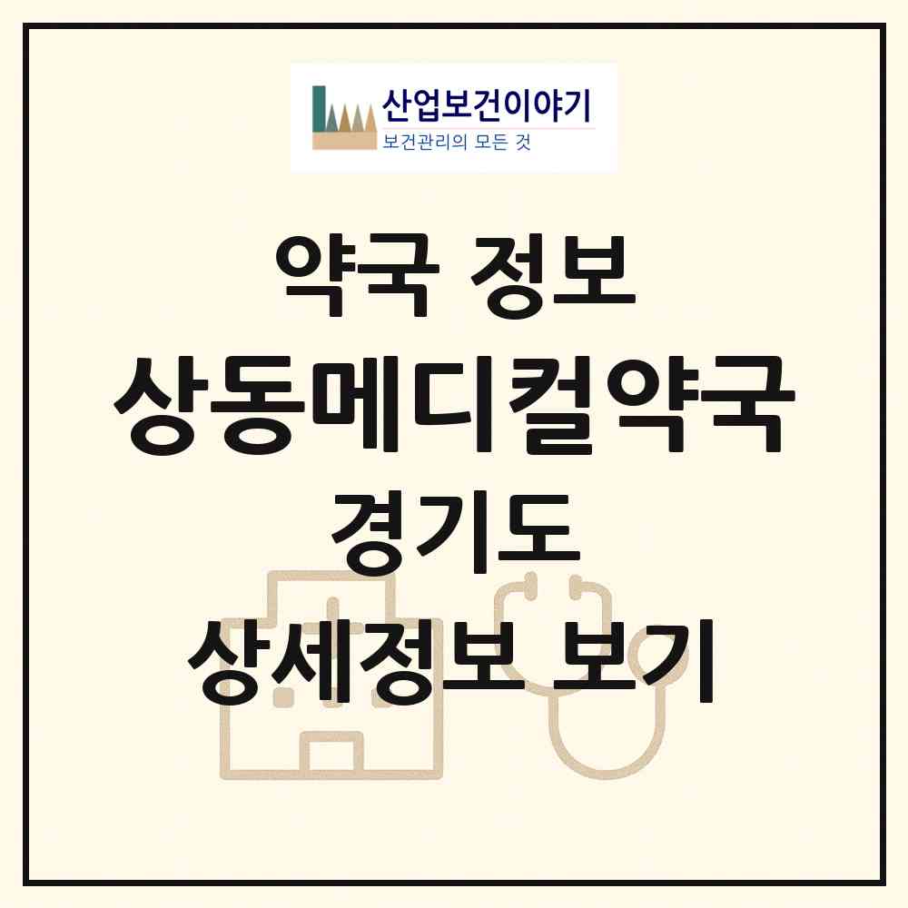 2026 상동메디컬약국 (부천시 상동) | 위치·전화번호·약사수 약국 정보