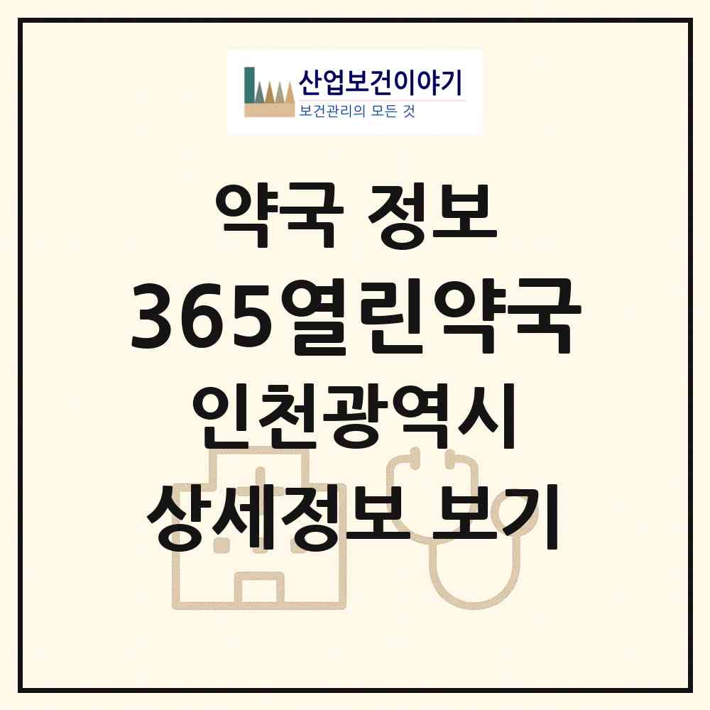 2026 365열린약국 (인천 서구 청라동) | 위치·전화번호·약사수 약국 정보
