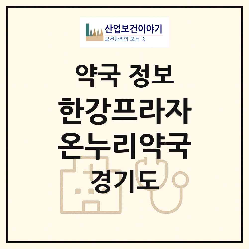 2026 한강프라자온누리약국 (부천시 원종동) | 위치·전화번호·약사수 약국 정보