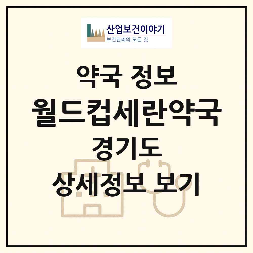 2026 월드컵세란약국 (수원시 우만동) | 위치·전화번호·약사수 약국 정보