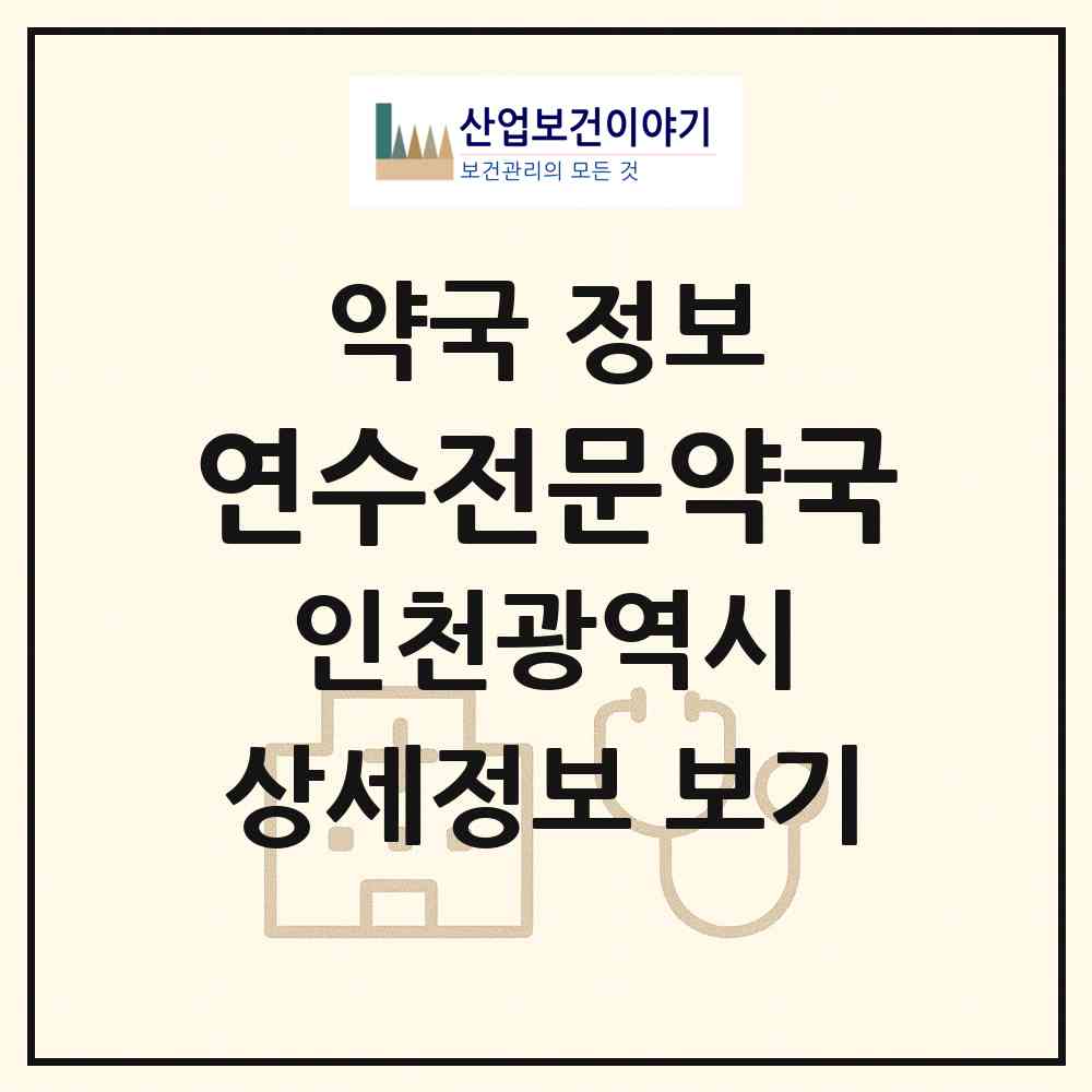 2026 연수전문약국 (인천 연수구 동춘동) | 위치·전화번호·약사수 약국 정보