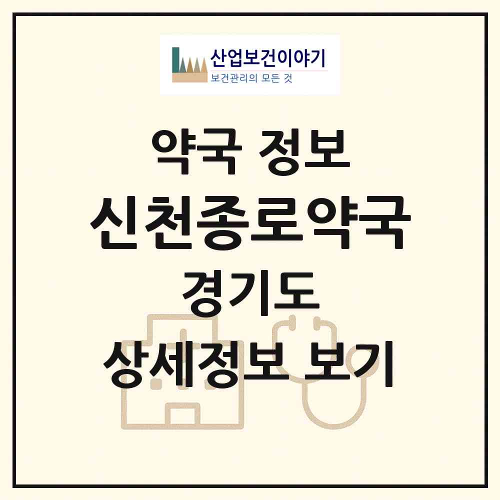 2026 신천종로약국 (시흥시 대야동) | 위치·전화번호·약사수 약국 정보