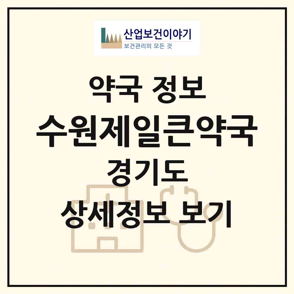 2026 수원제일큰약국 (수원시 구천동) | 위치·전화번호·약사수 약국 정보