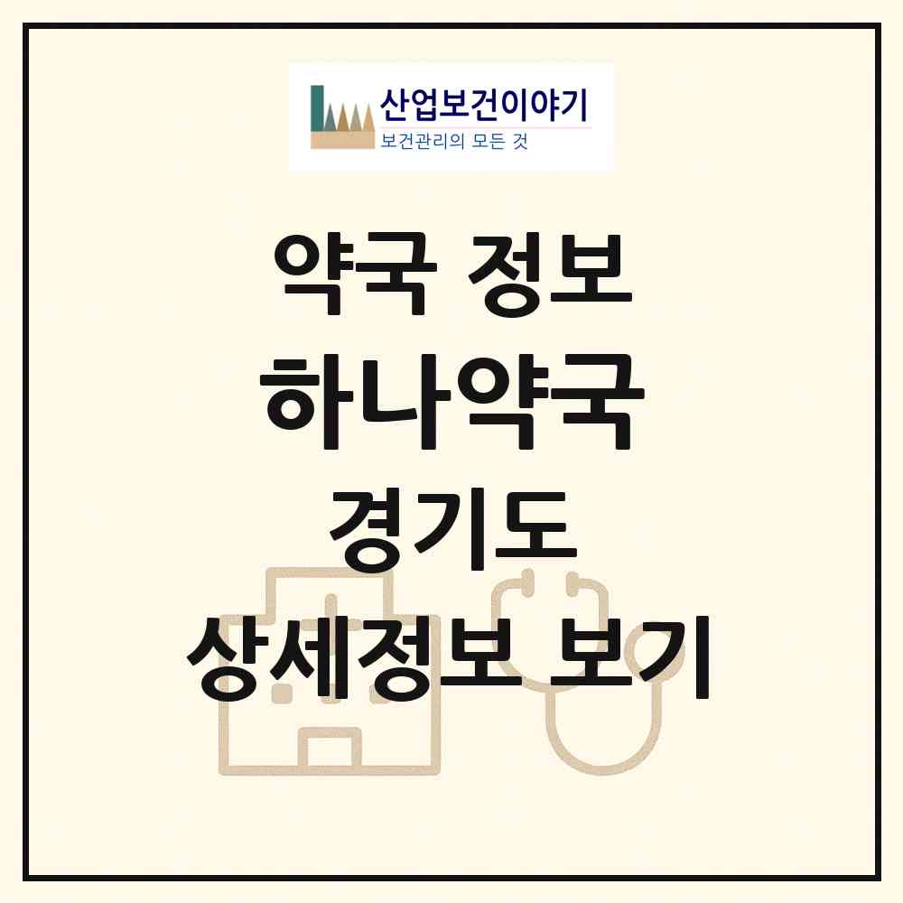 2026 하나약국 (오산시 원동) | 위치·전화번호·약사수 약국 정보