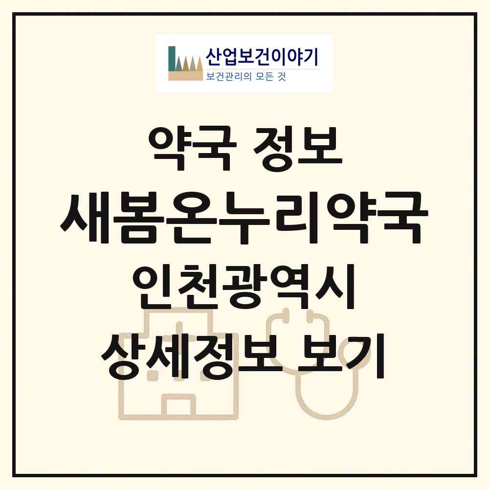 2026 새봄온누리약국 (인천 미추홀구 주안동) | 위치·전화번호·약사수 약국 정보