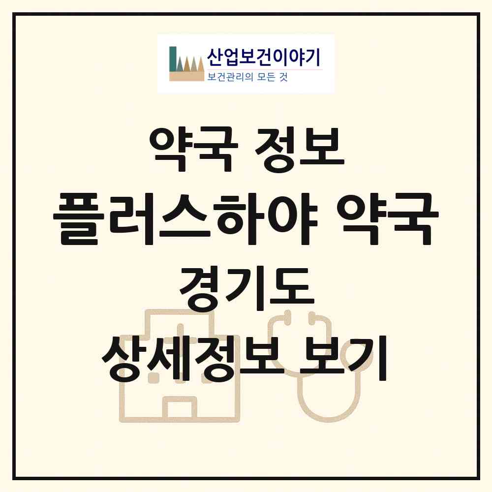 2026 플러스하야 약국 (용인시 성복동) | 위치·전화번호·약사수 약국 정보