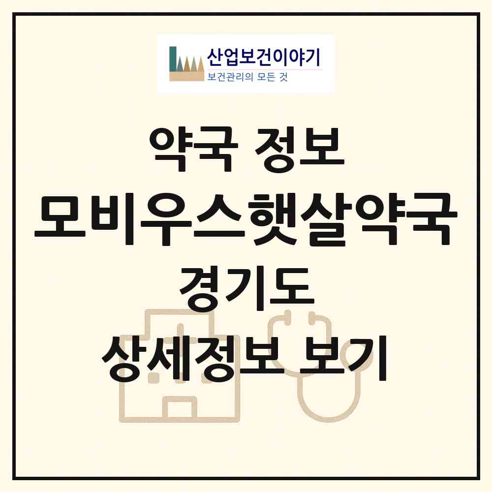 2026 모비우스햇살약국 (안양시 호계동) | 위치·전화번호·약사수 약국 정보