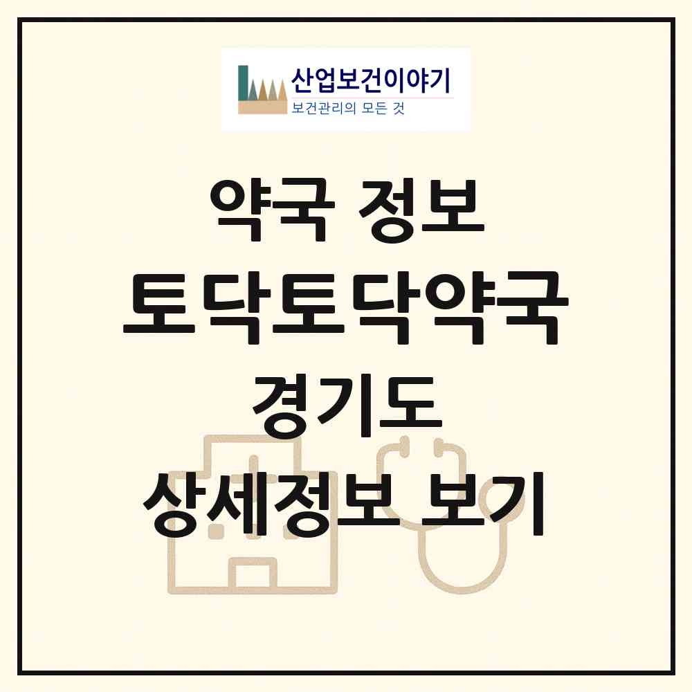 2026 토닥토닥약국 (수원시 하동) | 위치·전화번호·약사수 약국 정보