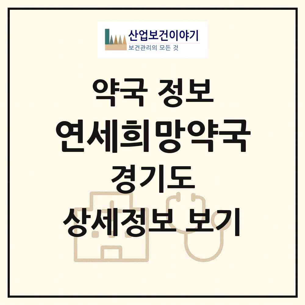 2026 연세희망약국 (남양주시 진건읍) | 위치·전화번호·약사수 약국 정보