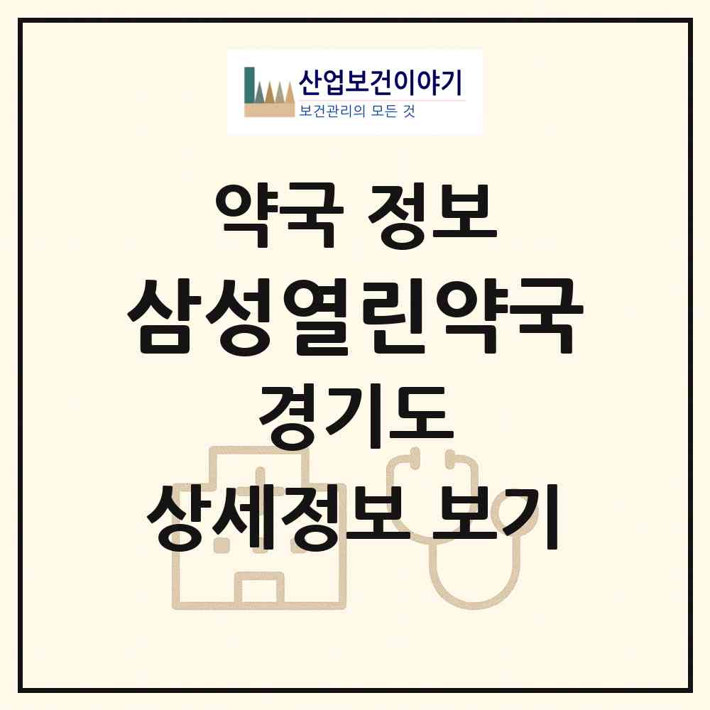 2026 삼성열린약국 (고양시 마두동) | 위치·전화번호·약사수 약국 정보