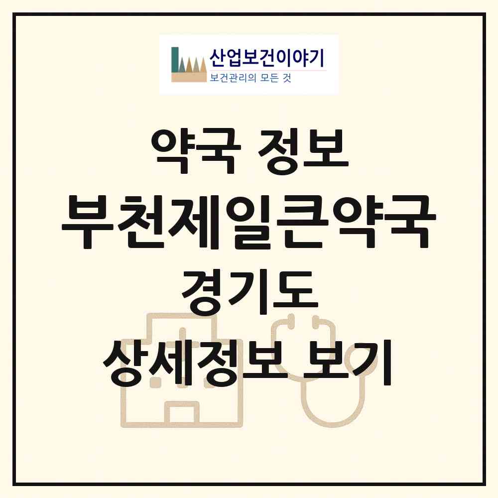 2026 부천제일큰약국 (부천시 상동) | 위치·전화번호·약사수 약국 정보