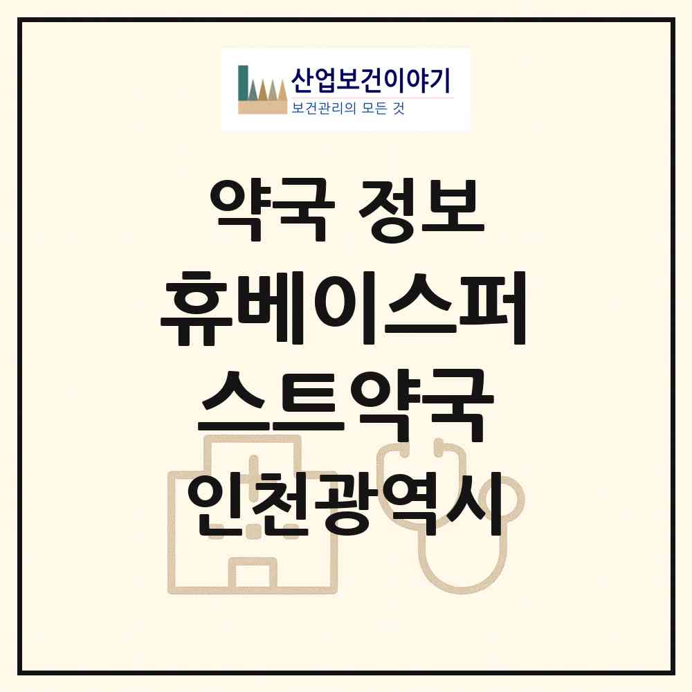 2026 휴베이스퍼스트약국 (인천 서구 원당동) | 위치·전화번호·약사수 약국 정보