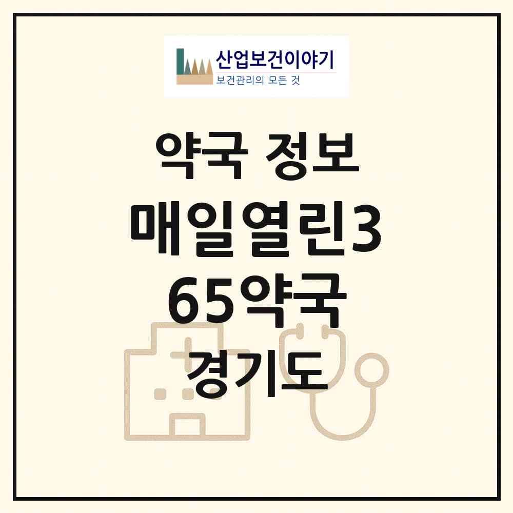 2026 매일열린365약국 (의정부시 의정부동) | 위치·전화번호·약사수 약국 정보