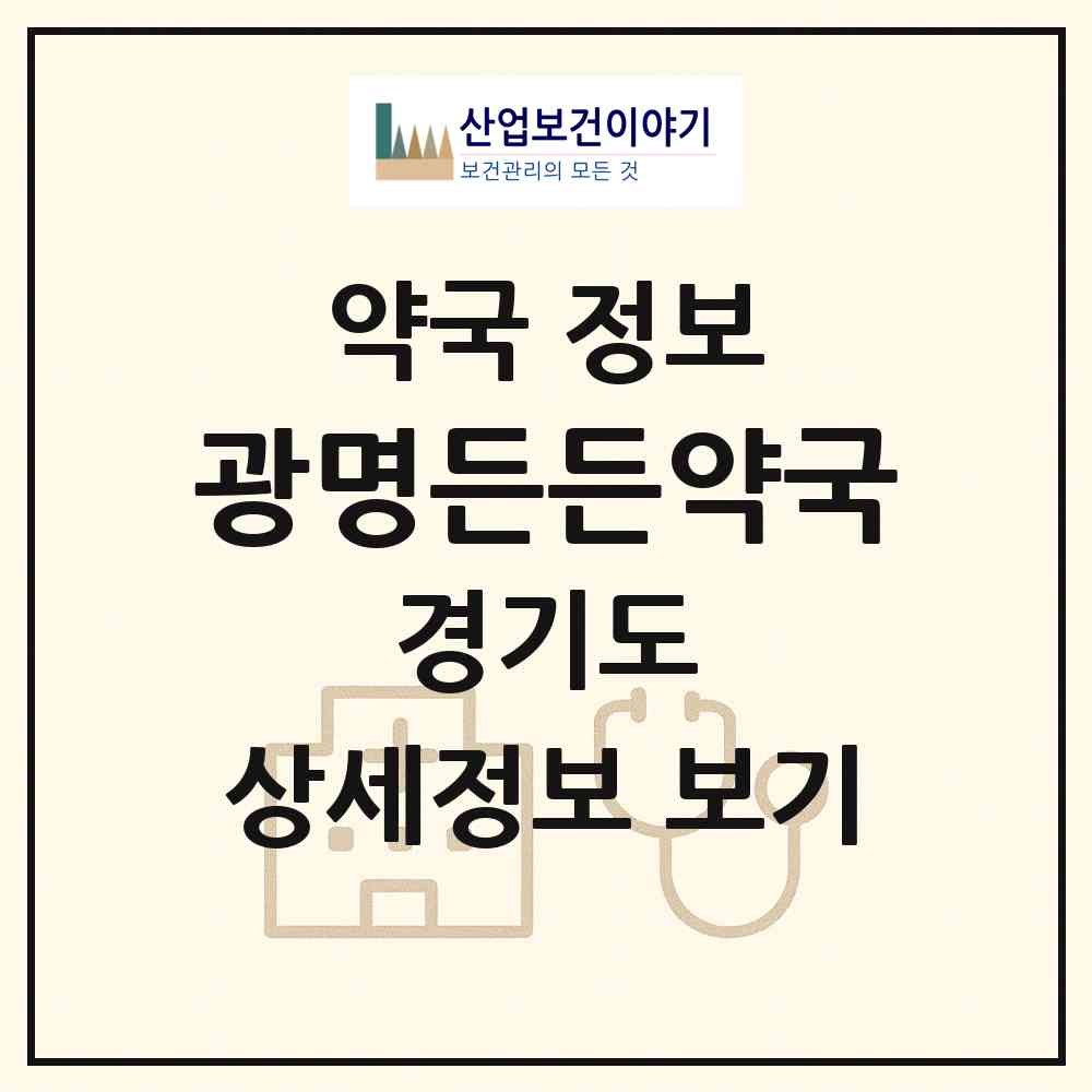 2026 광명든든약국 (광명시 광명동) | 위치·전화번호·약사수 약국 정보