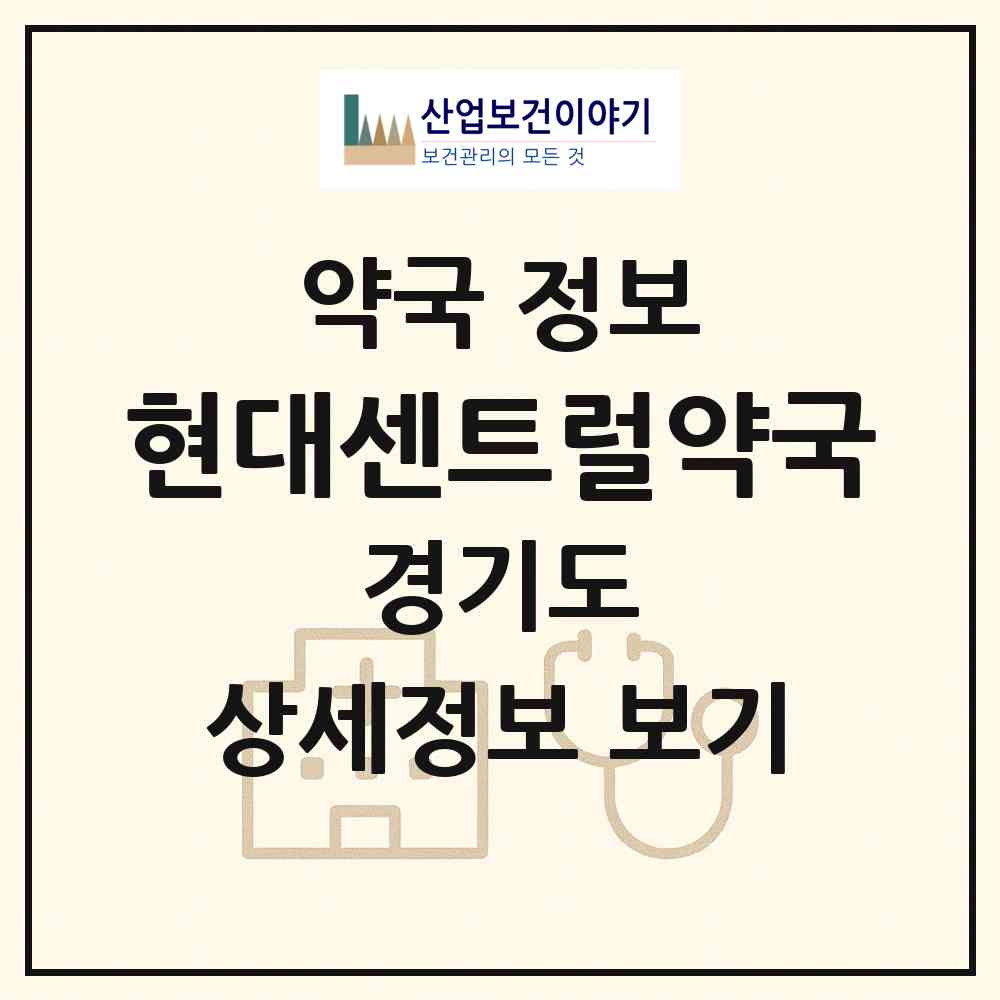 2026 현대센트럴약국 (김포시 운양동) | 위치·전화번호·약사수 약국 정보