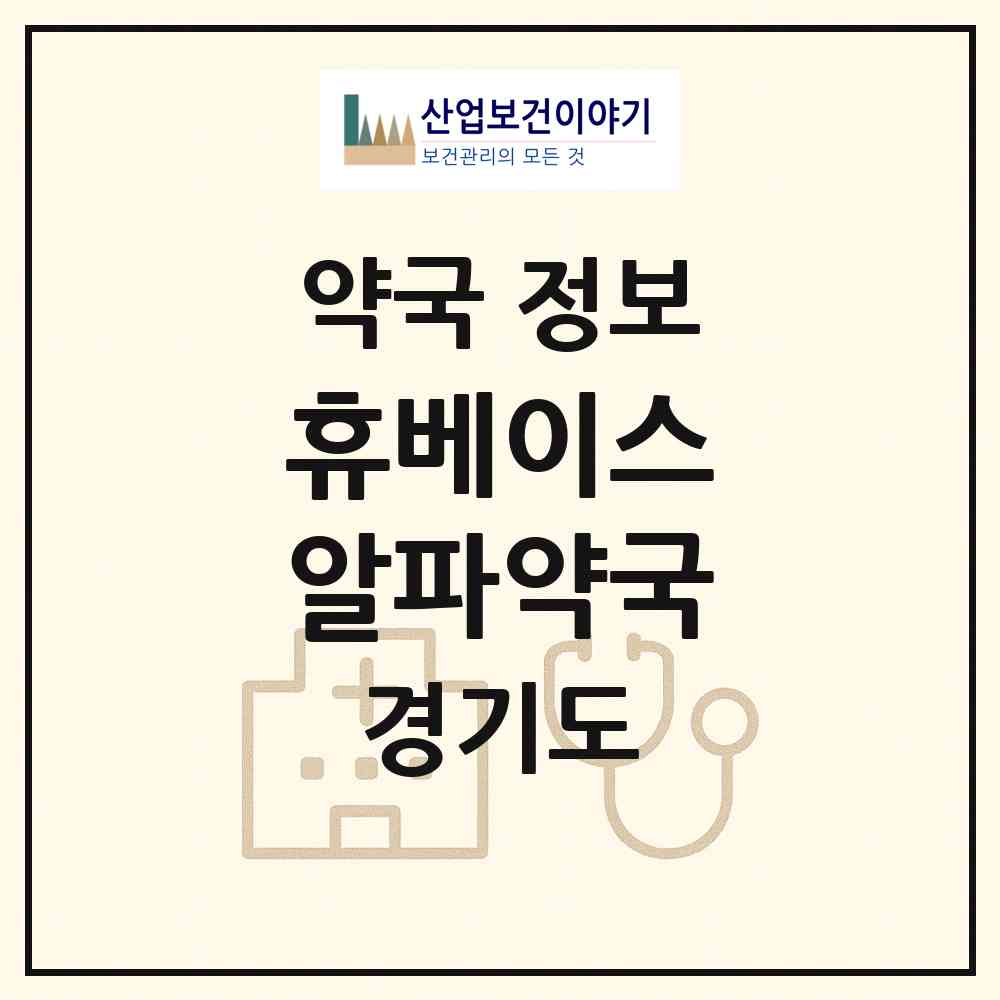 2026 휴베이스 알파약국 (성남시 백현동) | 위치·전화번호·약사수 약국 정보