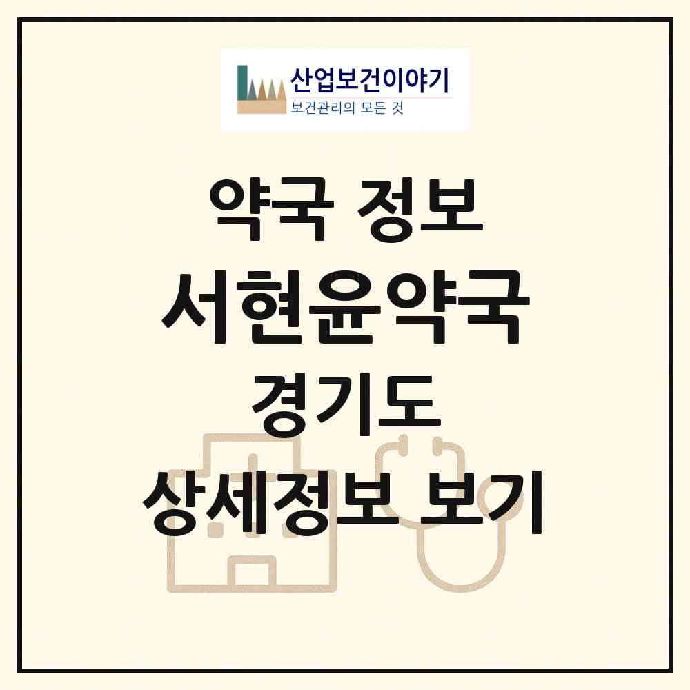 2026 서현윤약국 (성남시 서현동) | 위치·전화번호·약사수 약국 정보