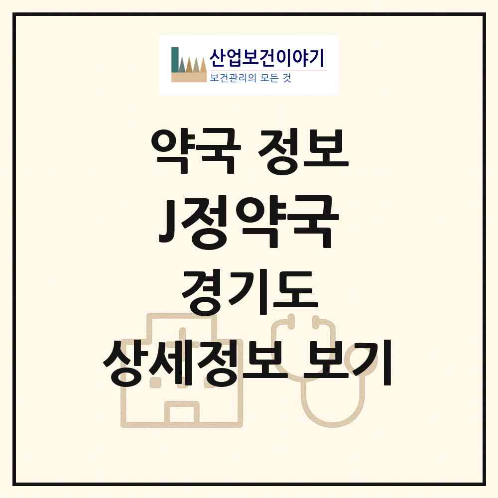 2026 J정약국 (성남시 정자동) | 위치·전화번호·약사수 약국 정보