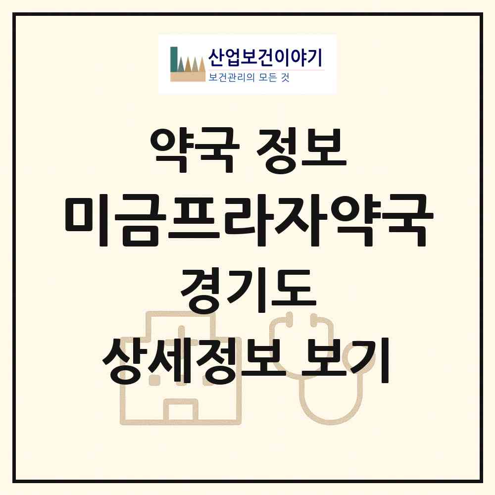 2026 미금프라자약국 (성남시 금곡동) | 위치·전화번호·약사수 약국 정보