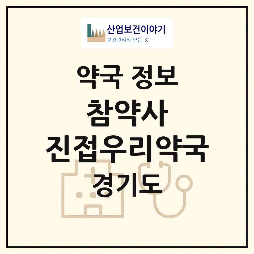 2026 참약사 진접우리약국 (남양주시 진접읍) | 위치·전화번호·약사수 약국 정보