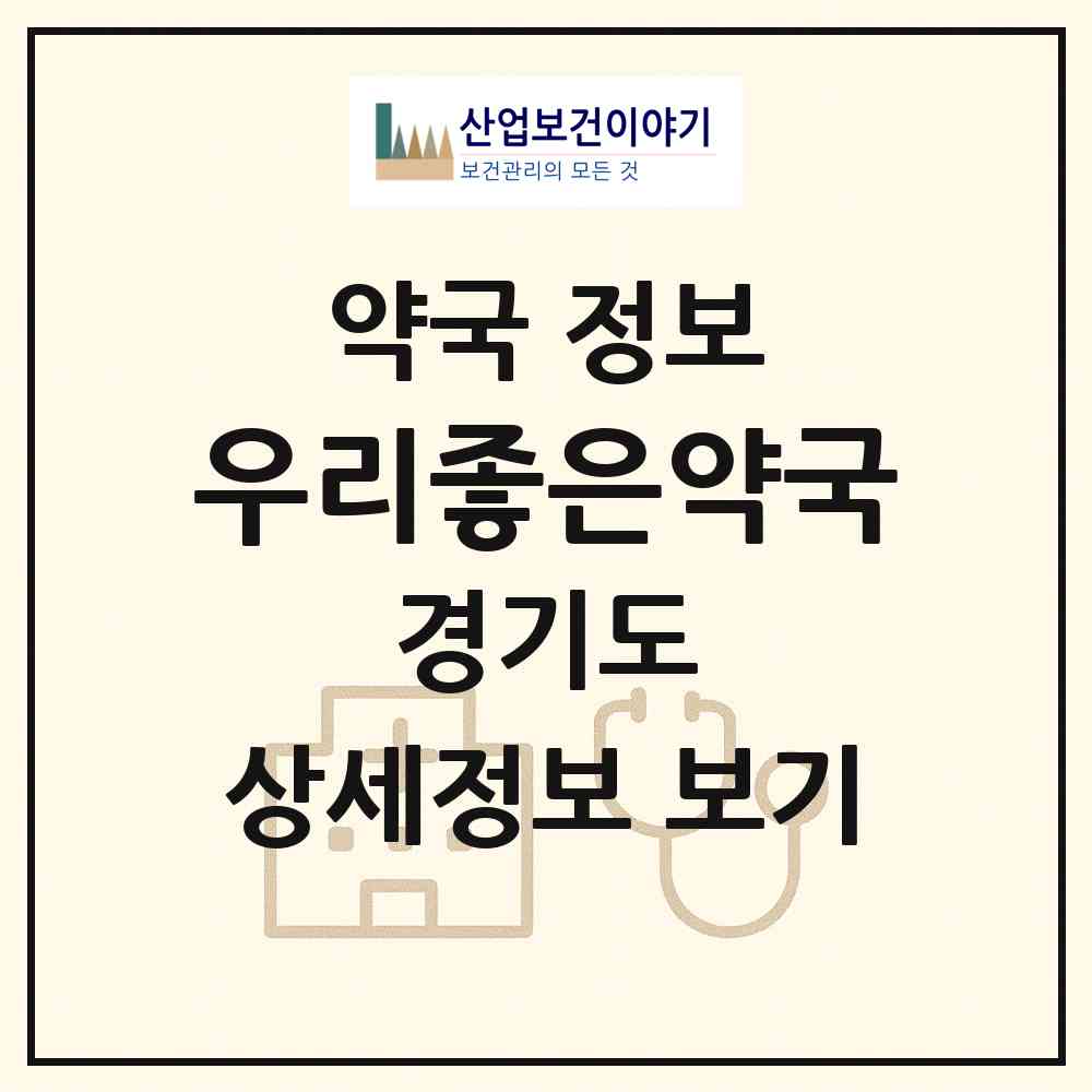 2026 우리좋은약국 (부천시 중동) | 위치·전화번호·약사수 약국 정보