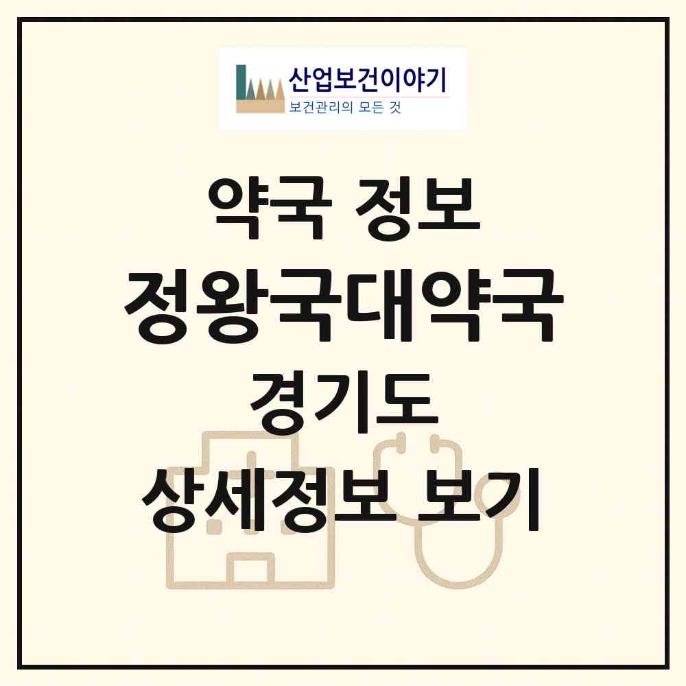 2026 정왕국대약국 (시흥시 정왕동) | 위치·전화번호·약사수 약국 정보