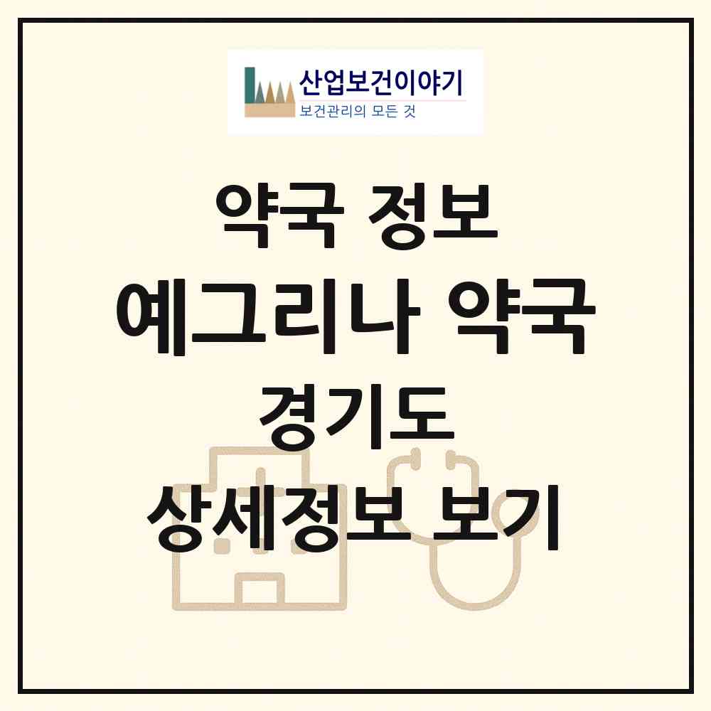 2026 예그리나 약국 (평택시 칠원동) | 위치·전화번호·약사수 약국 정보