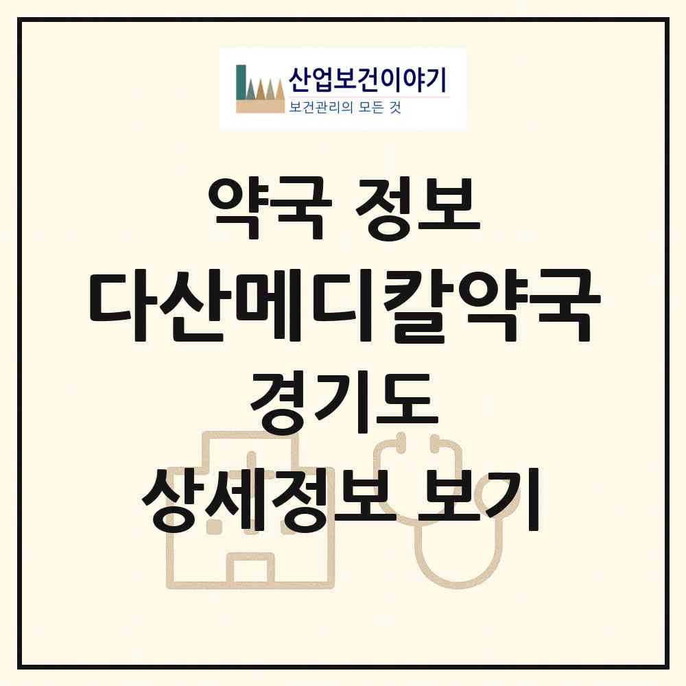 2026 다산메디칼약국 (남양주시 다산동) | 위치·전화번호·약사수 약국 정보