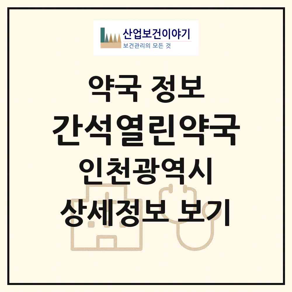 2026 간석열린약국 (인천 남동구 간석동) | 위치·전화번호·약사수 약국 정보