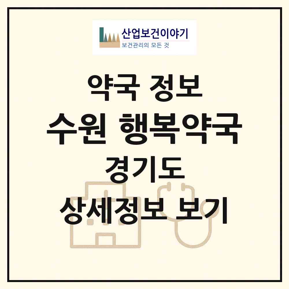 2026 수원 행복약국 (수원시 세류동) | 위치·전화번호·약사수 약국 정보