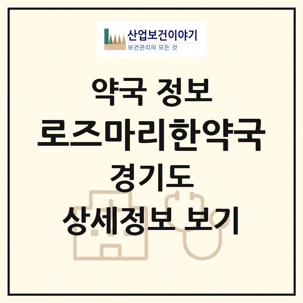 2026 로즈마리한약국 (안양시 관양동) | 위치·전화번호·약사수 약국 정보