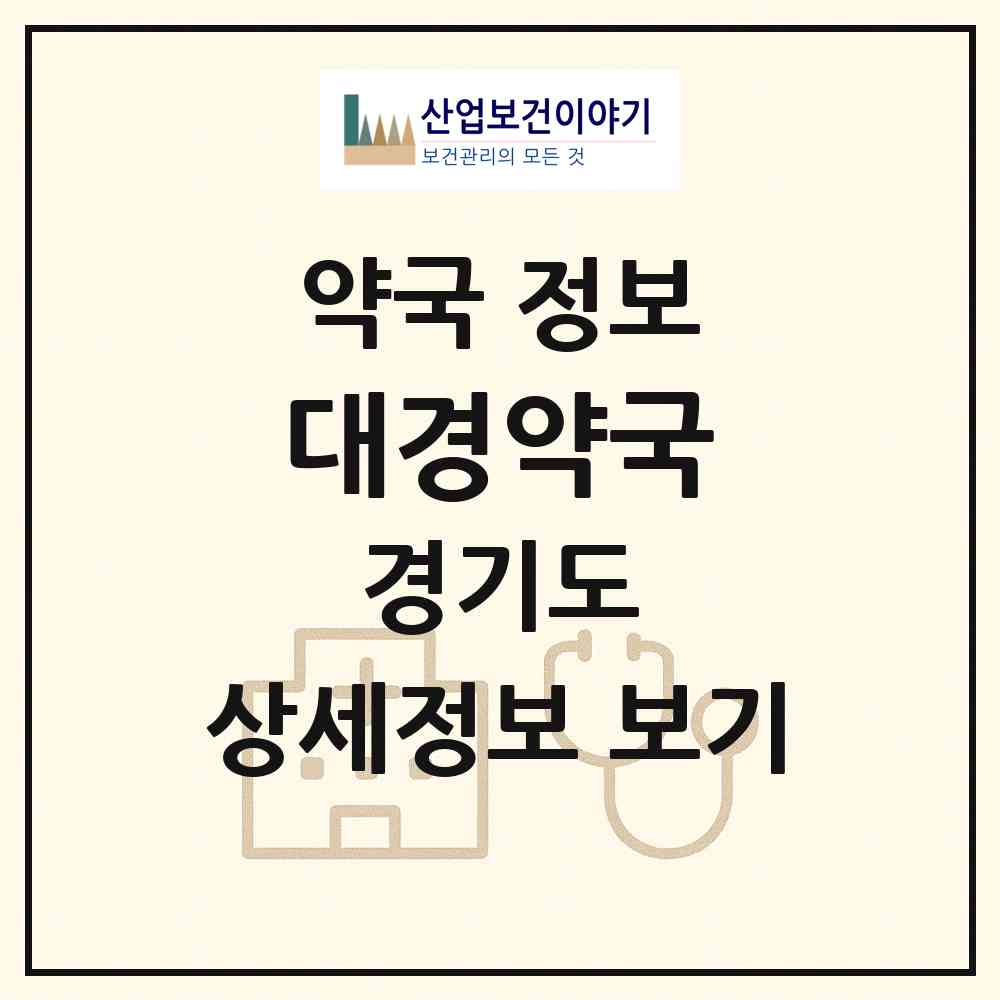 2026 대경약국 (화성시 기안동) | 위치·전화번호·약사수 약국 정보
