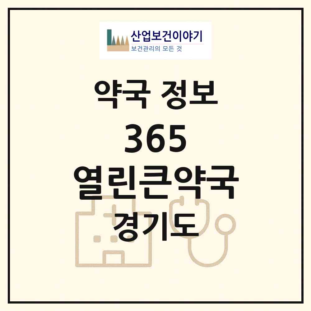 2026 365 열린큰약국 (용인시 성복동) | 위치·전화번호·약사수 약국 정보