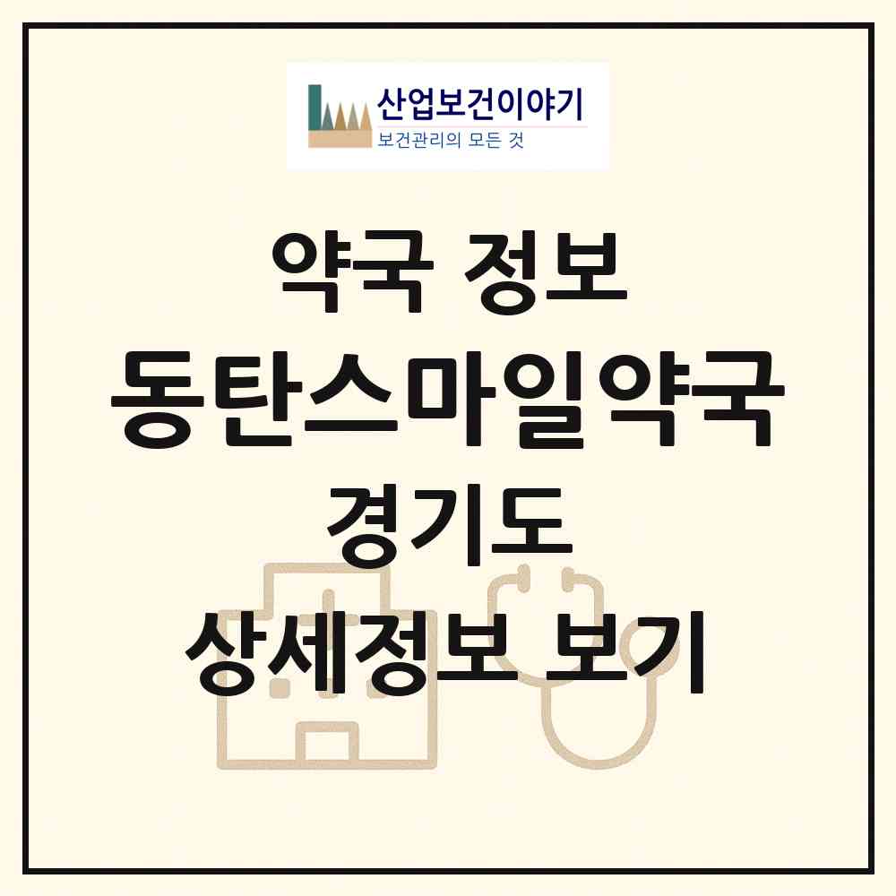 2026 동탄스마일약국 (화성시 오산동) | 위치·전화번호·약사수 약국 정보
