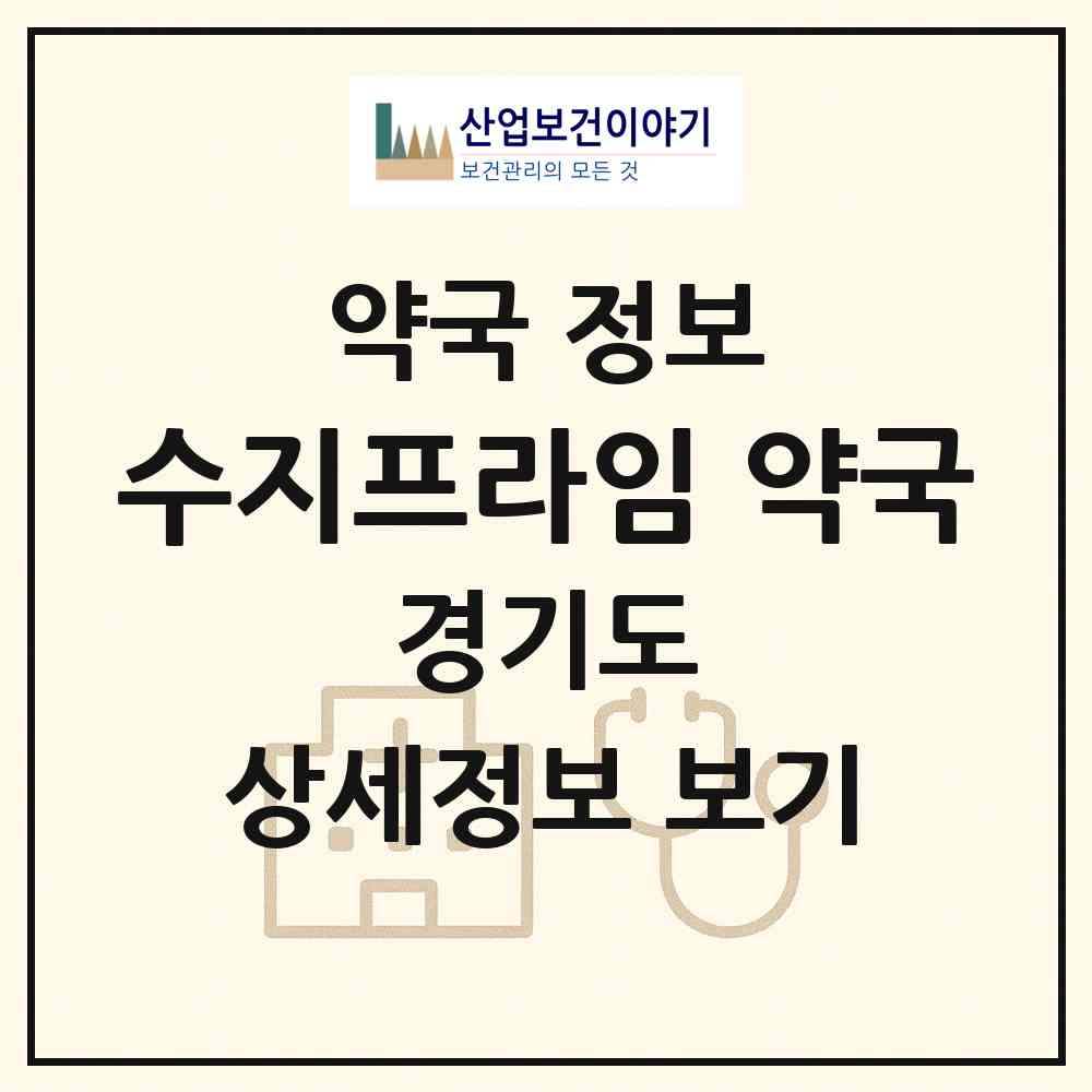 2026 수지프라임 약국 (용인시 동천동) | 위치·전화번호·약사수 약국 정보