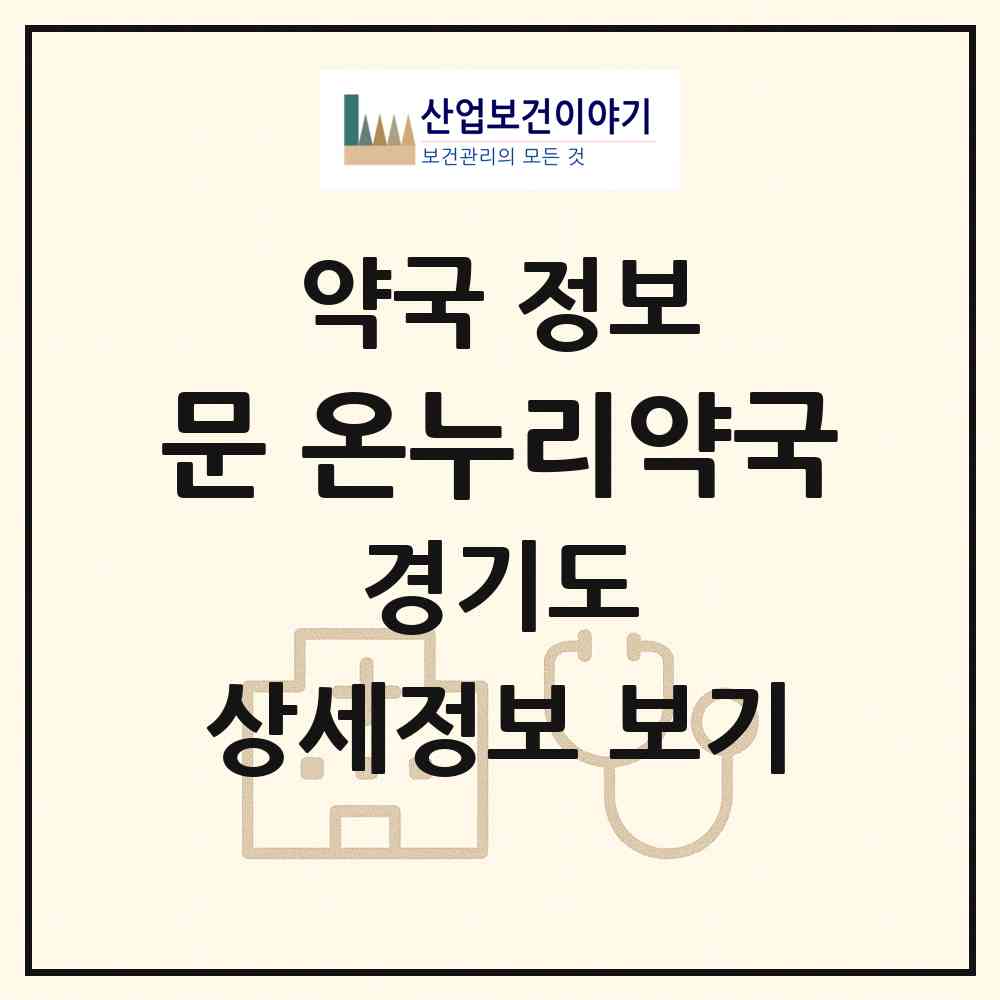 2026 문 온누리약국 (용인시 김량장동) | 위치·전화번호·약사수 약국 정보