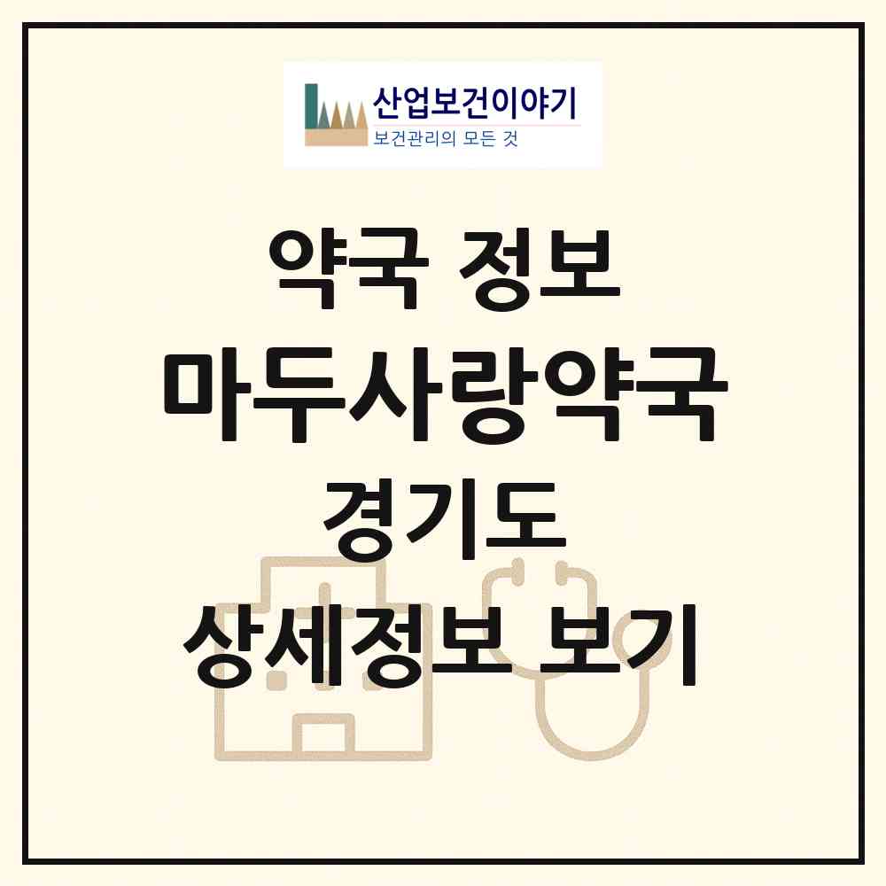 2026 마두사랑약국 (고양시 장항동) | 위치·전화번호·약사수 약국 정보