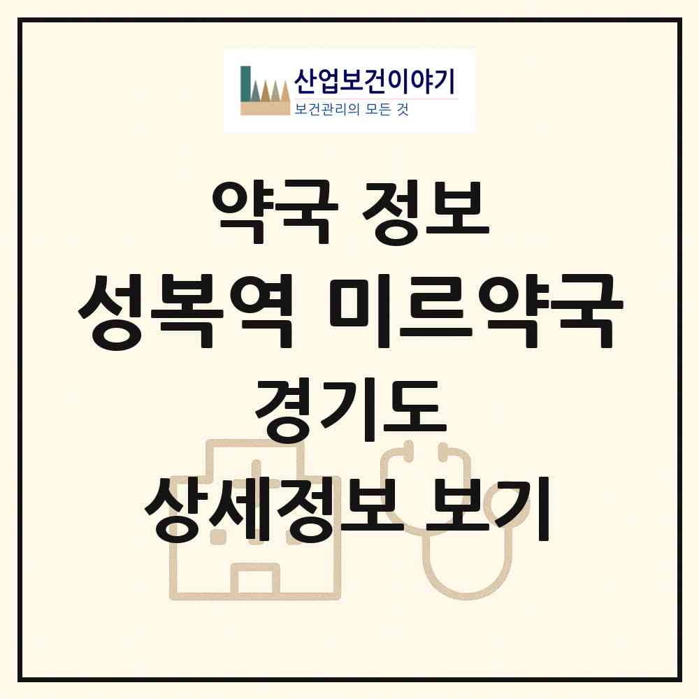 2026 성복역 미르약국 (용인시 성복동) | 위치·전화번호·약사수 약국 정보