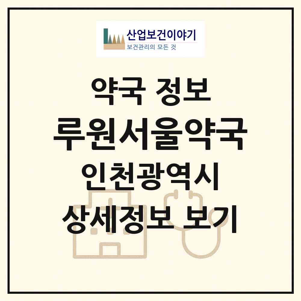 2026 루원서울약국 (인천 서구 가정동) | 위치·전화번호·약사수 약국 정보