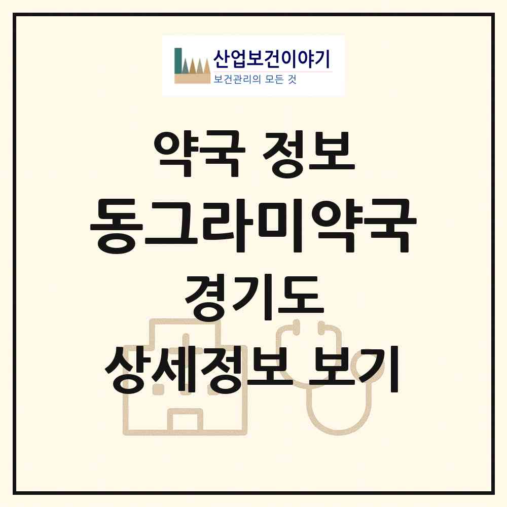 2026 동그라미약국 (김포시 사우동) | 위치·전화번호·약사수 약국 정보
