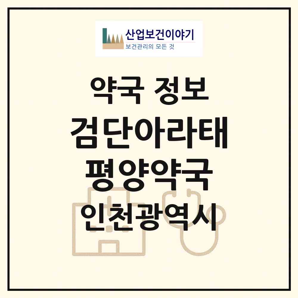 2026 검단아라태평양약국 (인천 서구 원당동) | 위치·전화번호·약사수 약국 정보