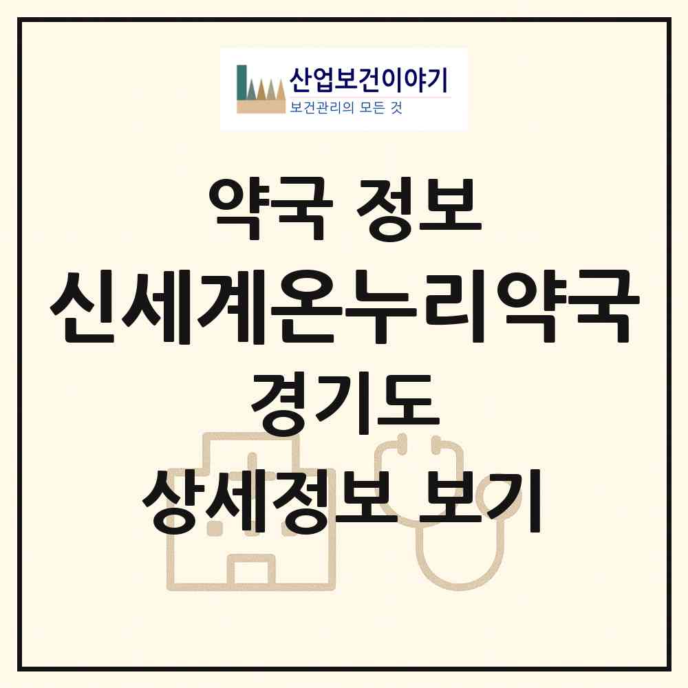2026 신세계온누리약국 (안양시 비산동) | 위치·전화번호·약사수 약국 정보