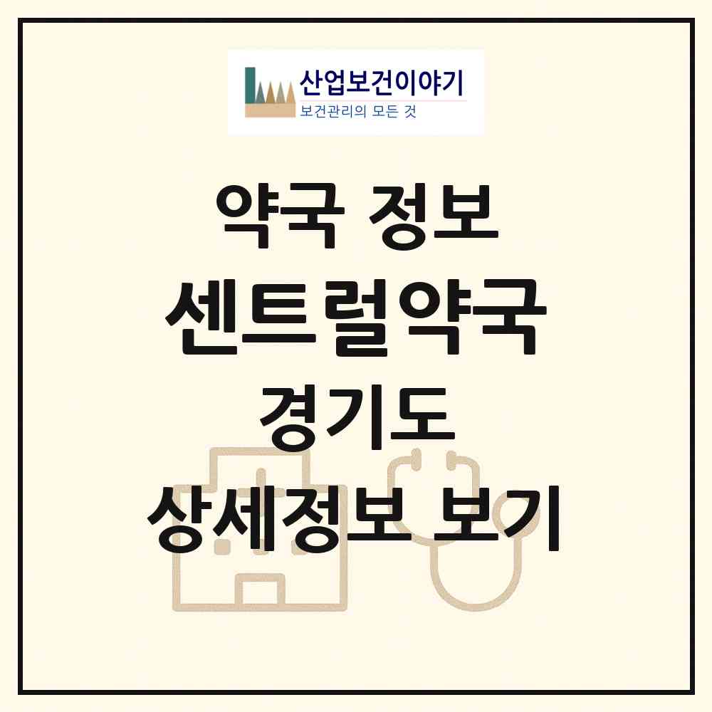 2026 센트럴약국 (김포시 구래동) | 위치·전화번호·약사수 약국 정보
