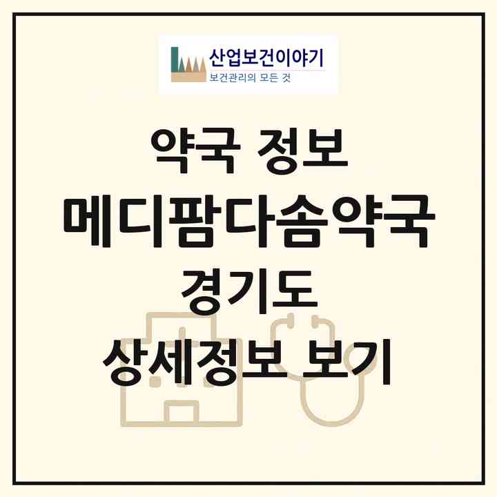 2026 메디팜다솜약국 (수원시 영통동) | 위치·전화번호·약사수 약국 정보