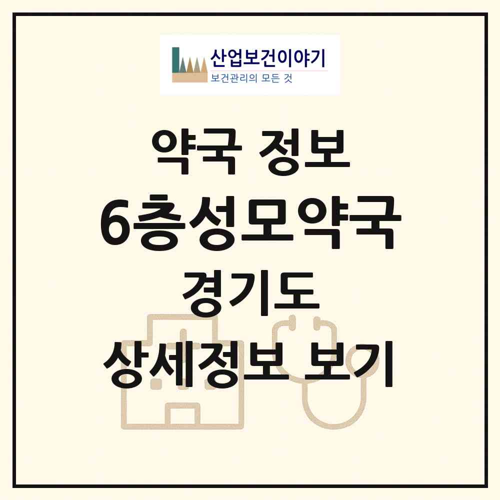 2026 6층성모약국 (안양시 호계동) | 위치·전화번호·약사수 약국 정보