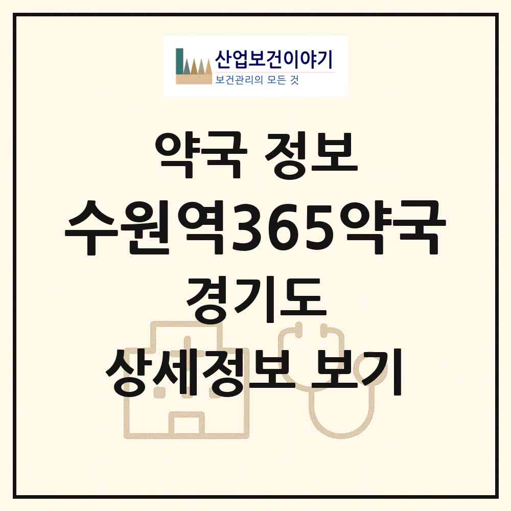 2026 수원역365약국 (수원시 매산로1가) | 위치·전화번호·약사수 약국 정보