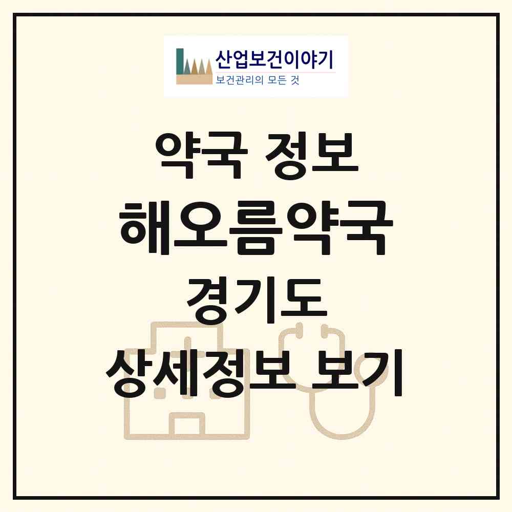 2026 해오름약국 (용인시 중동) | 위치·전화번호·약사수 약국 정보
